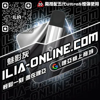 台灣現貨ILIA電子煙主機冰爽青提口味