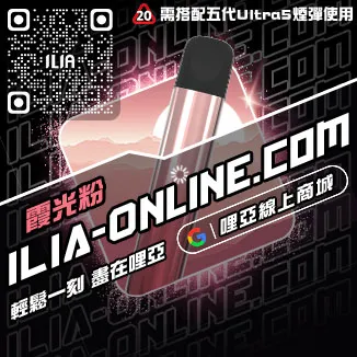 台灣現貨ILIA哩啞電子菸主機價格超柔菸草口味