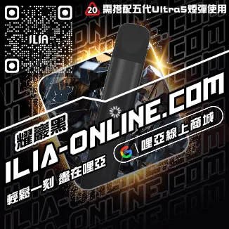台灣現貨ILIA哩啞電子煙桿主機可樂口味