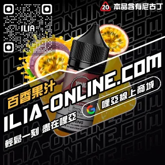 台灣現貨ILIA哩啞電子煙油推薦青蘋果口味