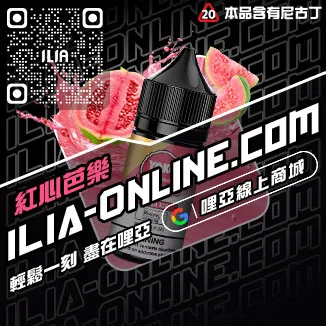 台灣現貨ILIA菸油一顆草莓口味