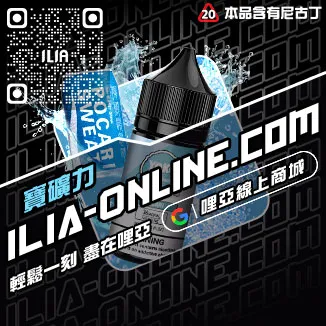 台灣現貨哩啞ILIA電子菸煙油黑松沙士口味