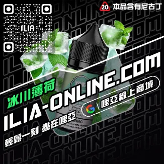 台灣現貨ILIA哩啞電子煙煙油冰礦泉口味
