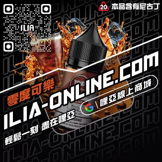 台灣現貨哩啞ILIA電子菸油綠豆口味