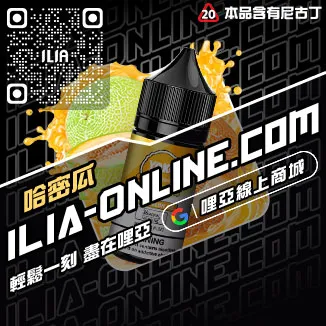 台灣現貨ILIA電子煙煙油芒果口味