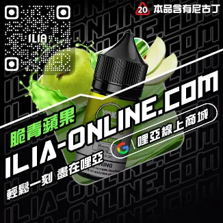 台灣現貨哩啞ILIA電子菸油購買橘子莓冰口味