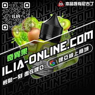 台灣現貨ILIA哩啞電子菸煙油烏龍茶口味