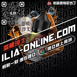 台灣現貨哩啞ILIA菸油推薦利賓納口味