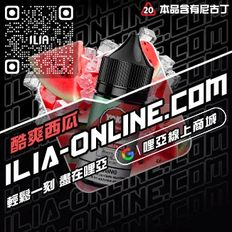 台灣現貨ILIA菸油推薦清甜藍莓口味