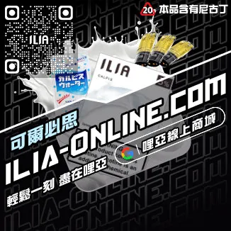 台灣現貨ILIA哩啞電子煙彈薄荷口味