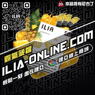 台灣現貨哩啞ILIA電子煙煙彈紅牛口味