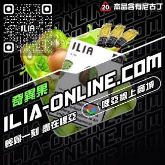 台灣現貨ILIA哩啞電子煙煙彈西瓜口味