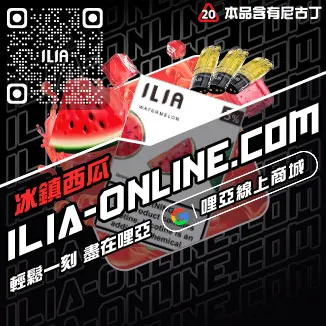 台灣現貨ILIA加熱菸菸彈白葡萄凍檸茶口味