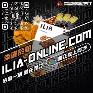 台灣現貨哩啞ILIA煙彈鐵觀音口味